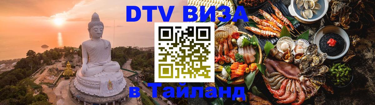 Цены на DTV визу в Таиланд — пакеты услуг, достаточно даже паспорта - Назрань  20.11.2025 