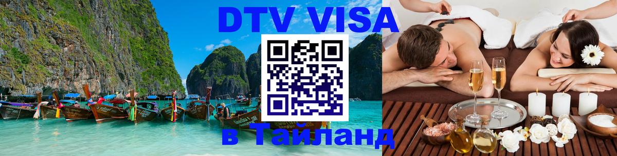 DTV Visa Тайланд купить Назрань 